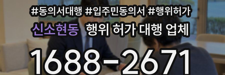 신소현동 행위 허가 대행 업체