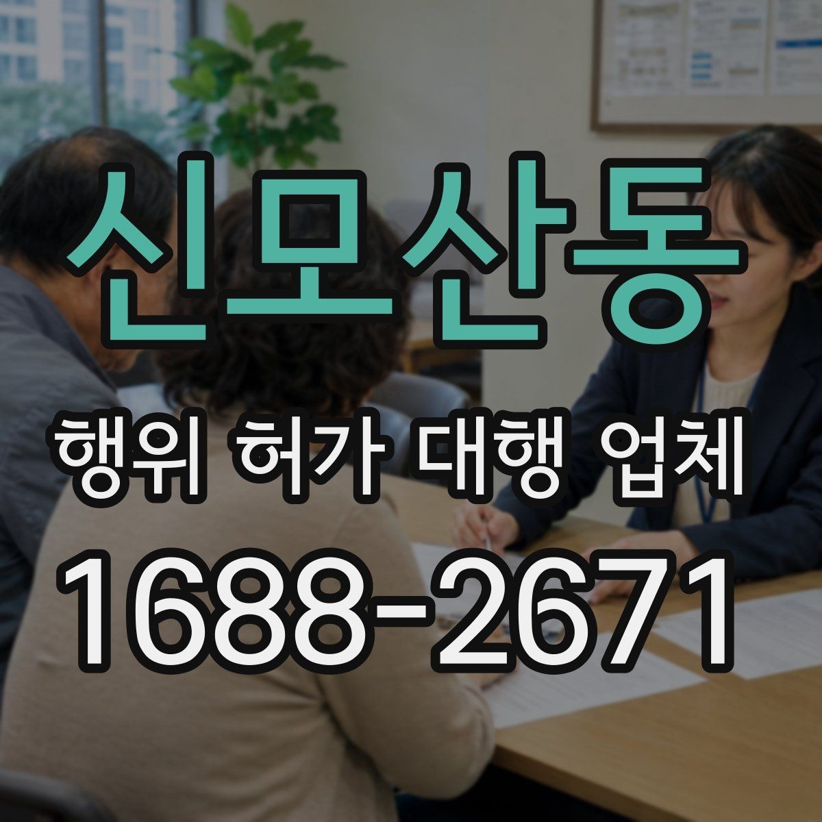 신모산동 행위 허가 대행 업체 후속 절차와 사후 신고까지 확인하는 방법