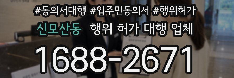 신모산동 행위 허가 대행 업체
