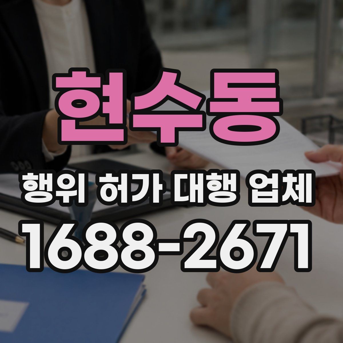 현수동 행위 허가 대행 업체 구조 관련 확인이 필요한 사례