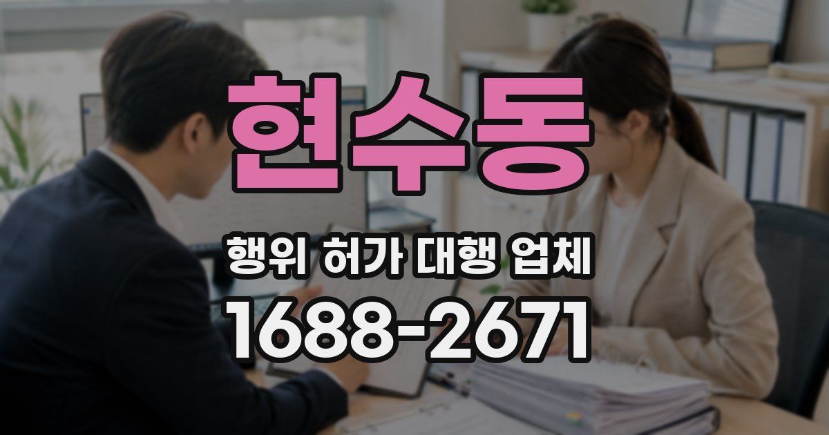 현수동 행위 허가 대행 업체