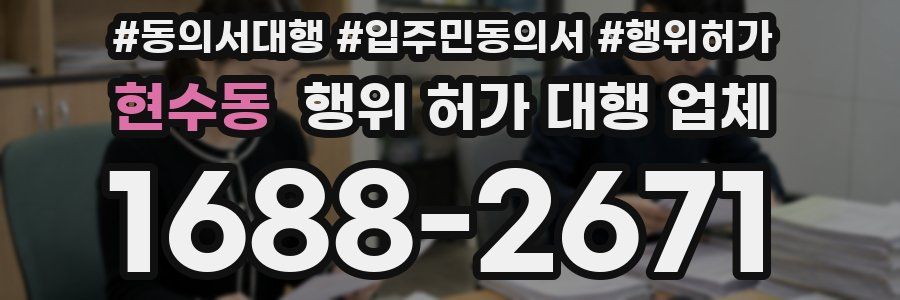 현수동 행위 허가 대행 업체