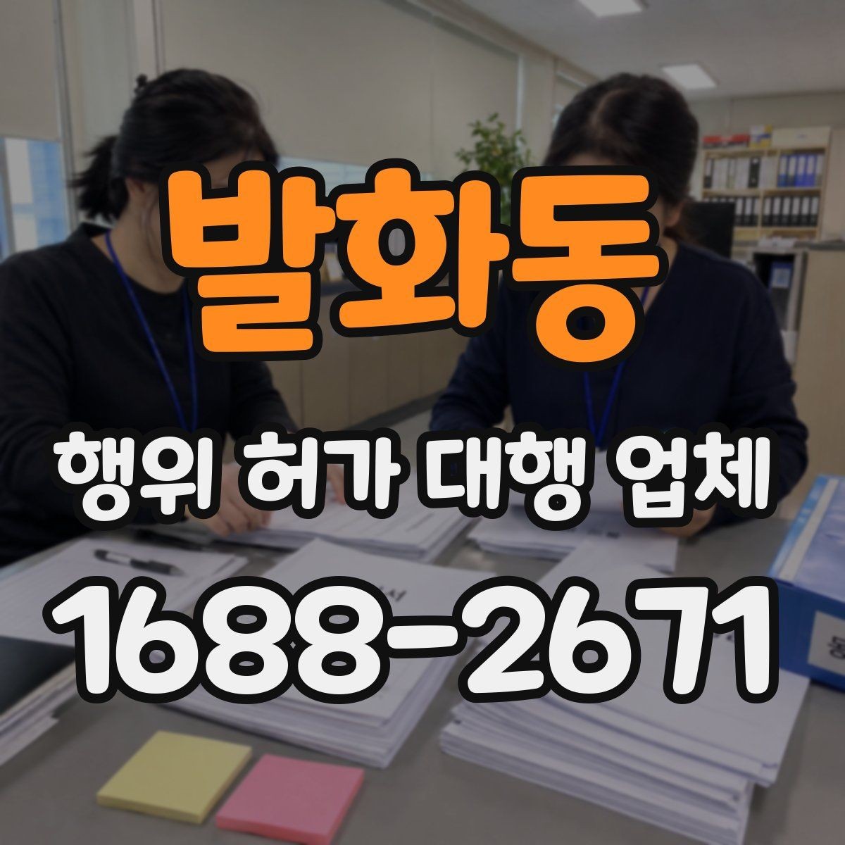 발화동 행위 허가 대행 업체 인접 민원 조율이 필요한 상황
