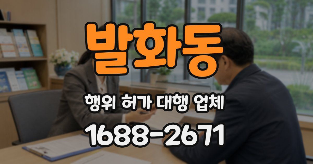 발화동 행위 허가 대행 업체