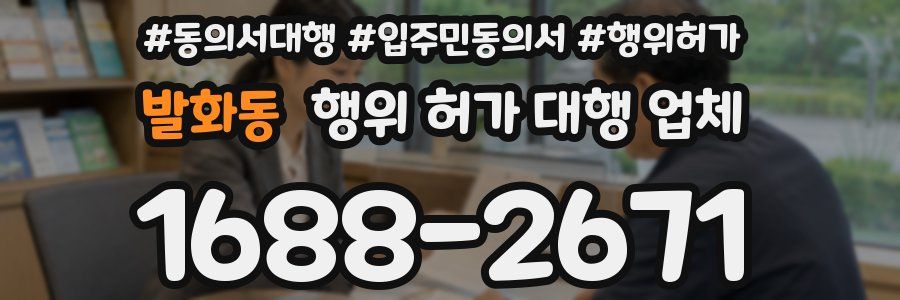 발화동 행위 허가 대행 업체