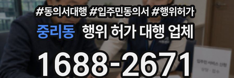 중리동 행위 허가 대행 업체