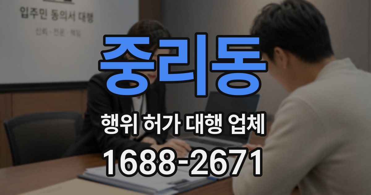 중리동 행위 허가 대행 업체