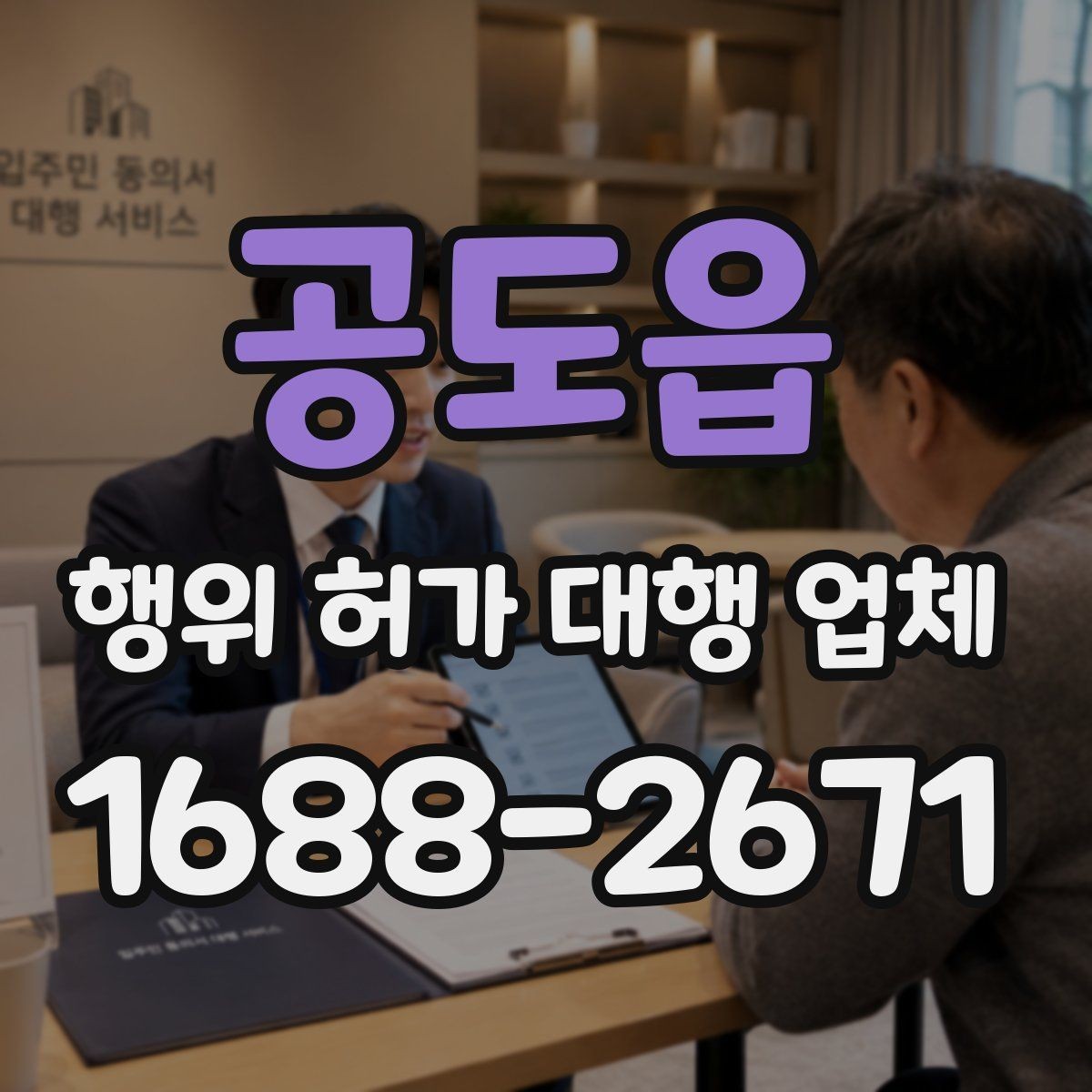 공도읍 행위 허가 대행 업체 실무 경험 많은 곳을 고르는 기준