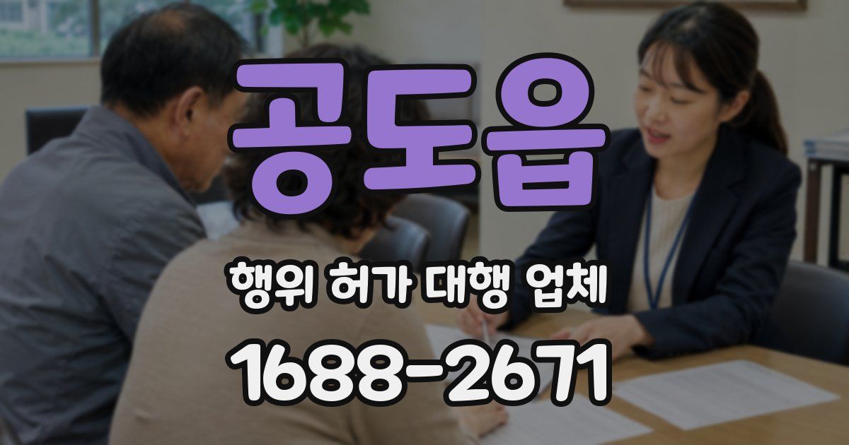 공도읍 행위 허가 대행 업체