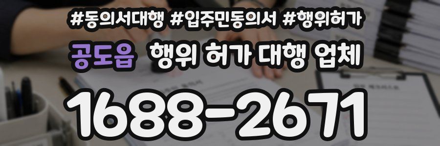공도읍 행위 허가 대행 업체