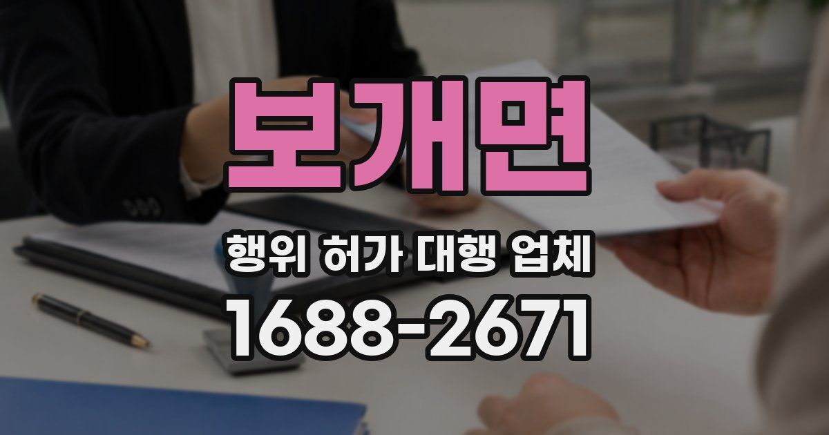 보개면 행위 허가 대행 업체