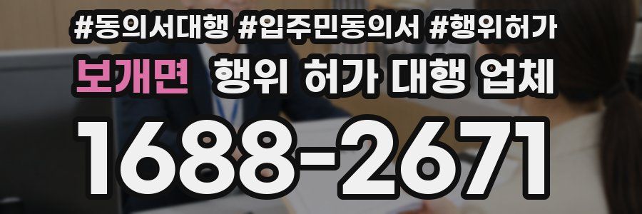 보개면 행위 허가 대행 업체