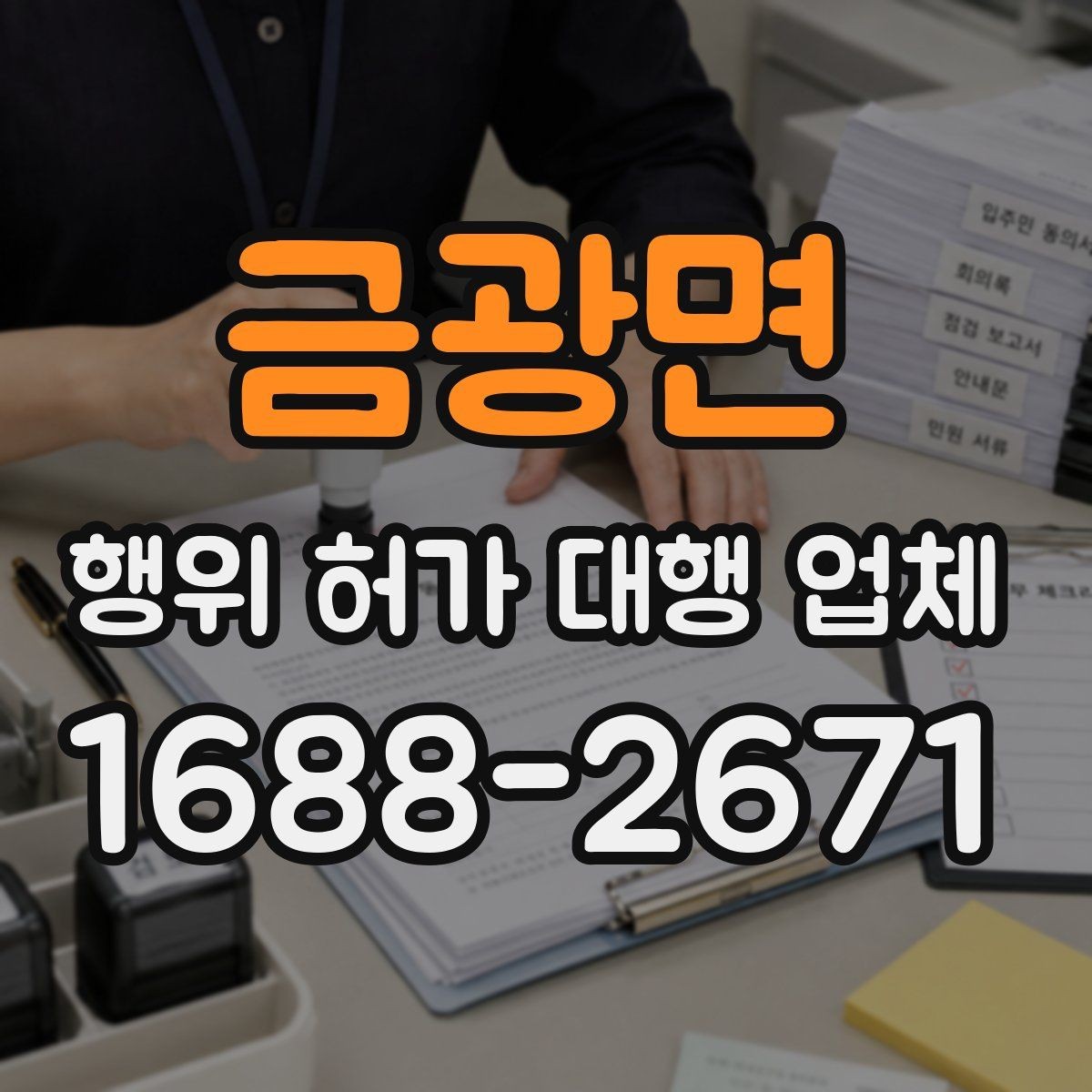 금광면 행위 허가 대행 업체 인허가 일정 지연을 줄이는 준비
