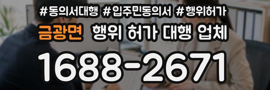 금광면 행위 허가 대행 업체