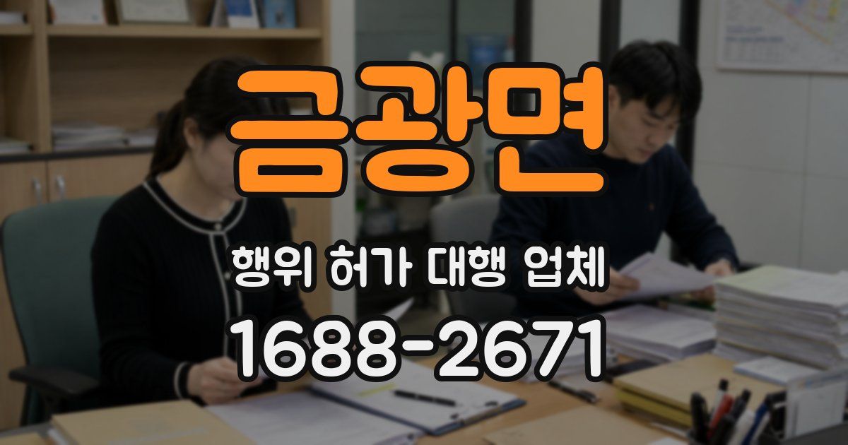 금광면 행위 허가 대행 업체