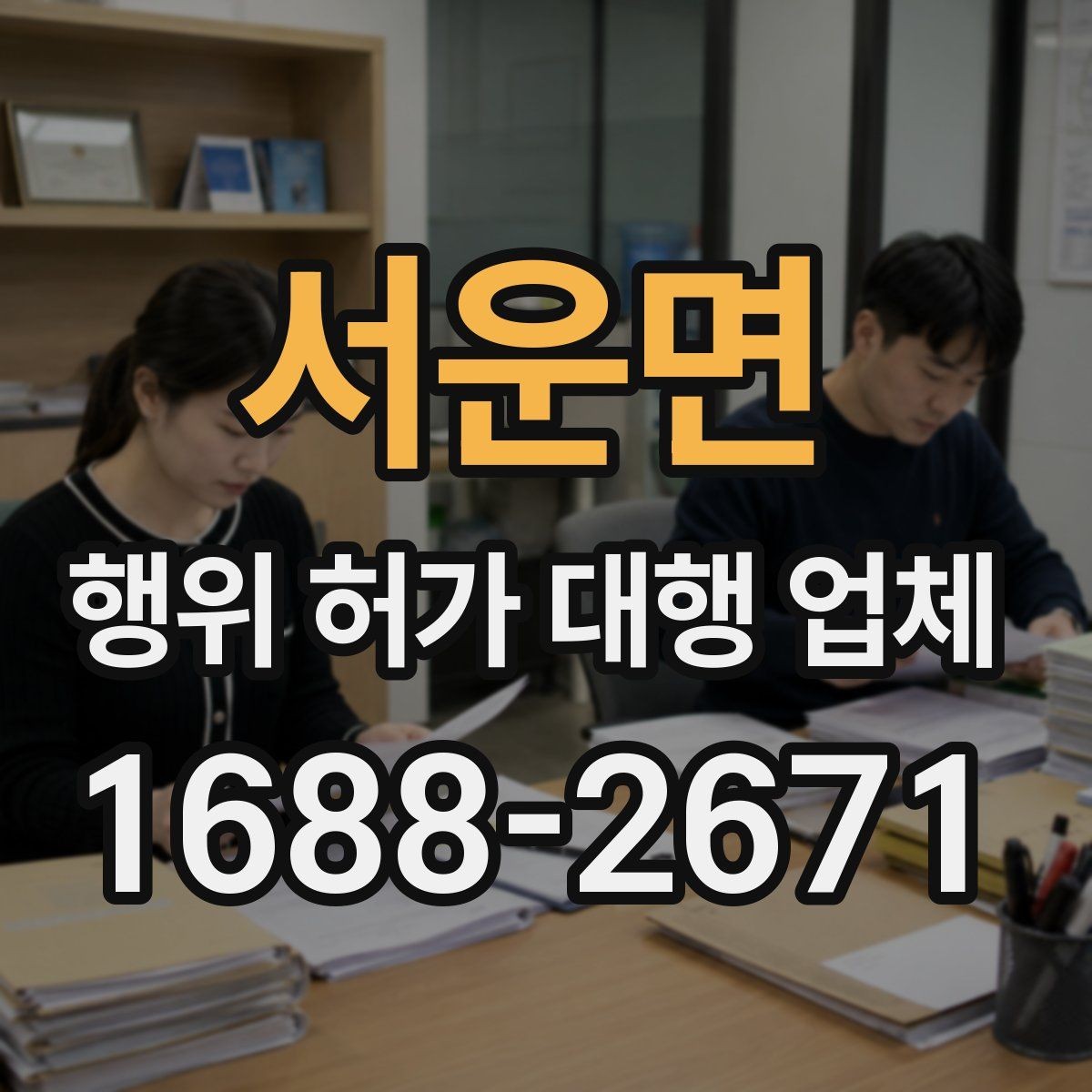 서운면 행위 허가 대행 업체 보완 서류가 생기는 이유와 대응