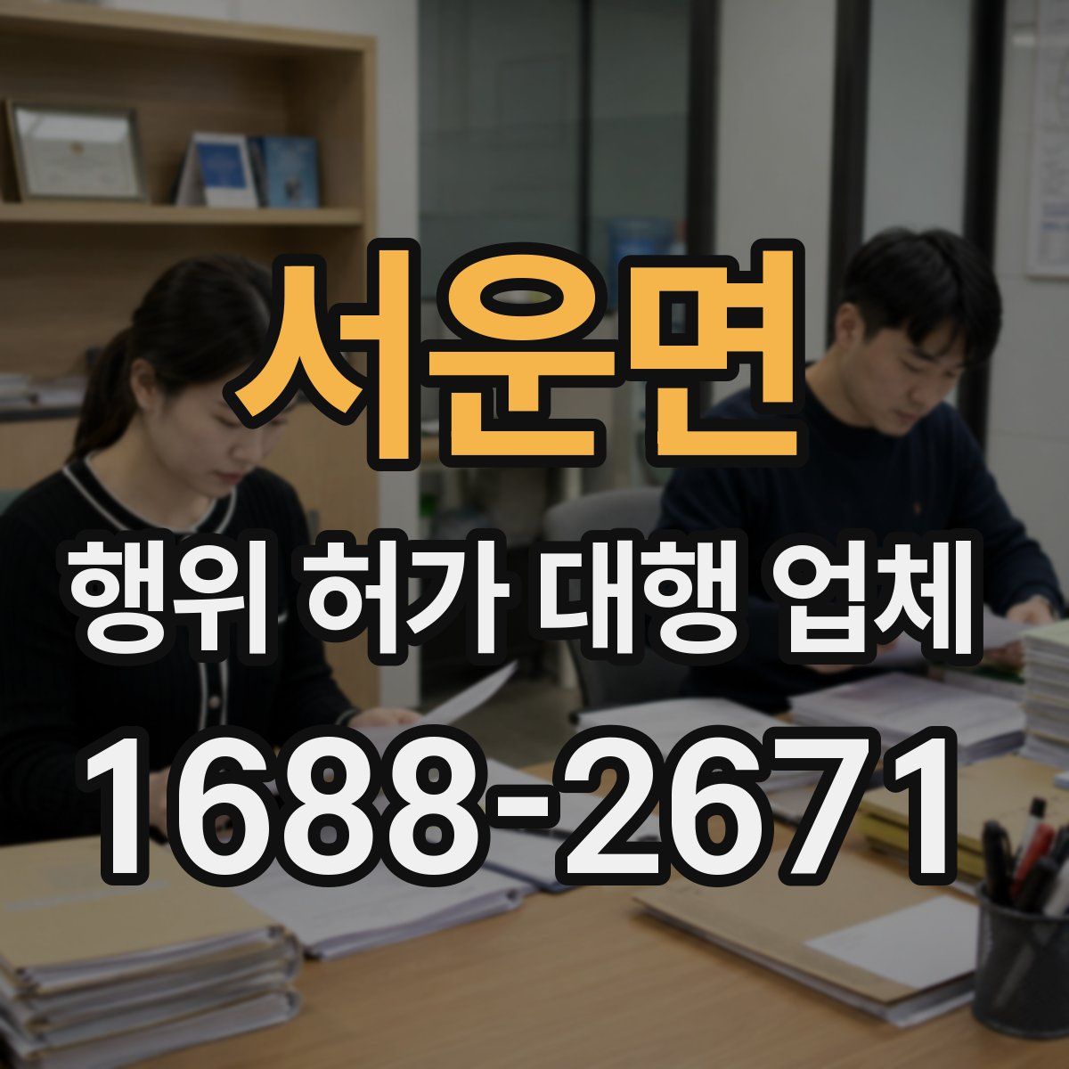 서운면 행위 허가 대행 업체