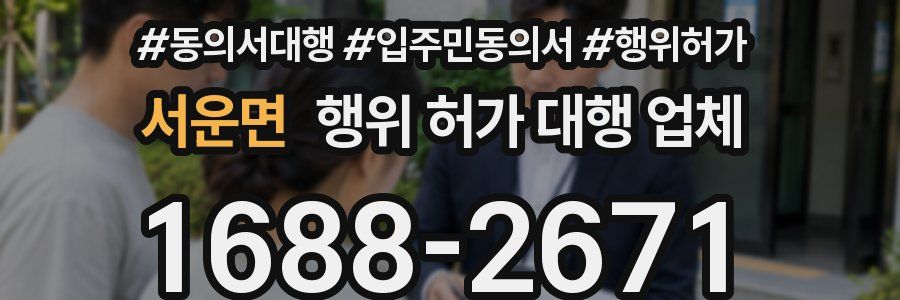 서운면 행위 허가 대행 업체