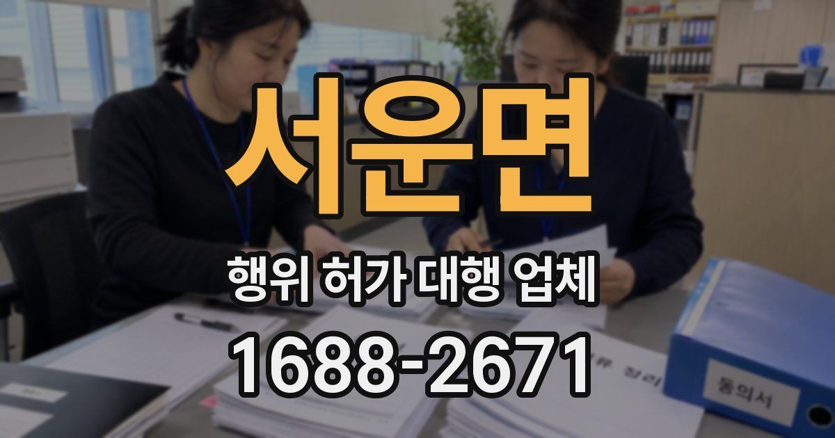 서운면 행위 허가 대행 업체