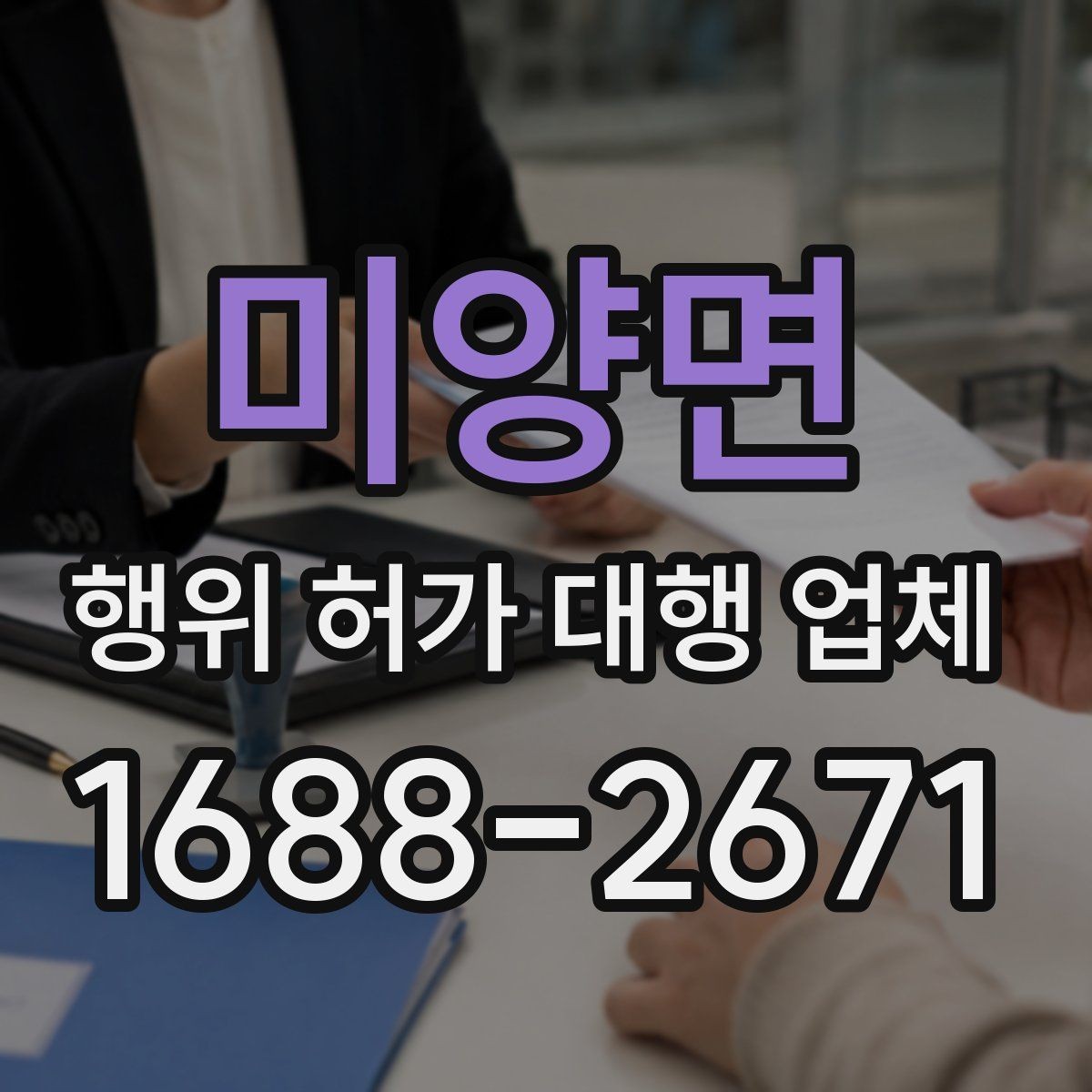 미양면 행위 허가 대행 업체 민원 대응까지 포함한 진행 방식