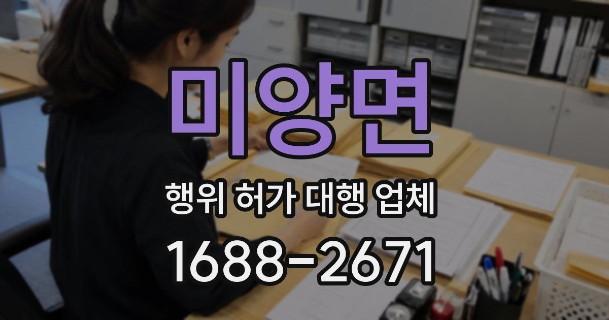 미양면 행위 허가 대행 업체