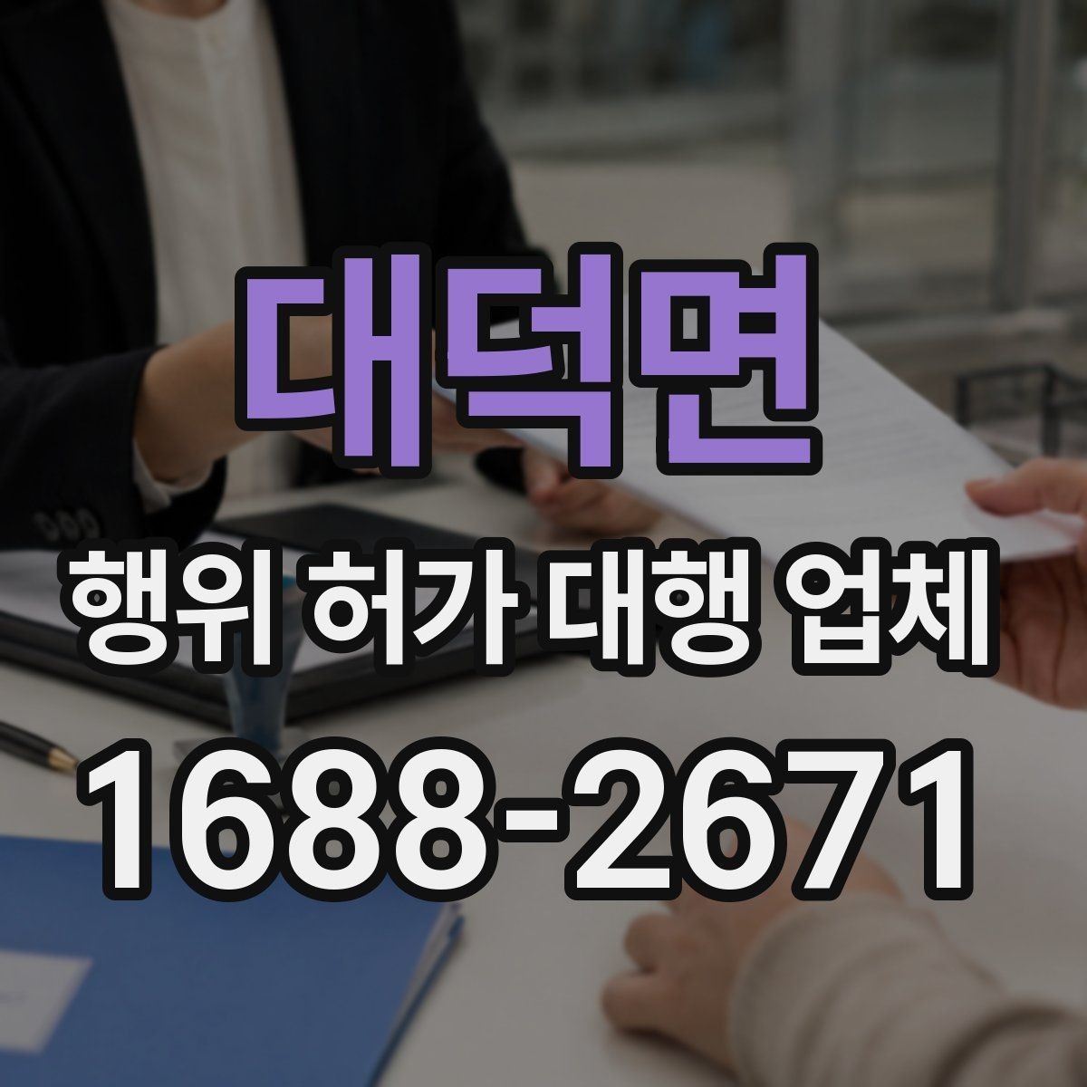대덕면 행위 허가 대행 업체 실무 경험을 확인할 때 살펴볼 부분