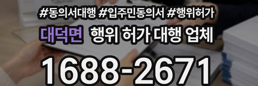 대덕면 행위 허가 대행 업체