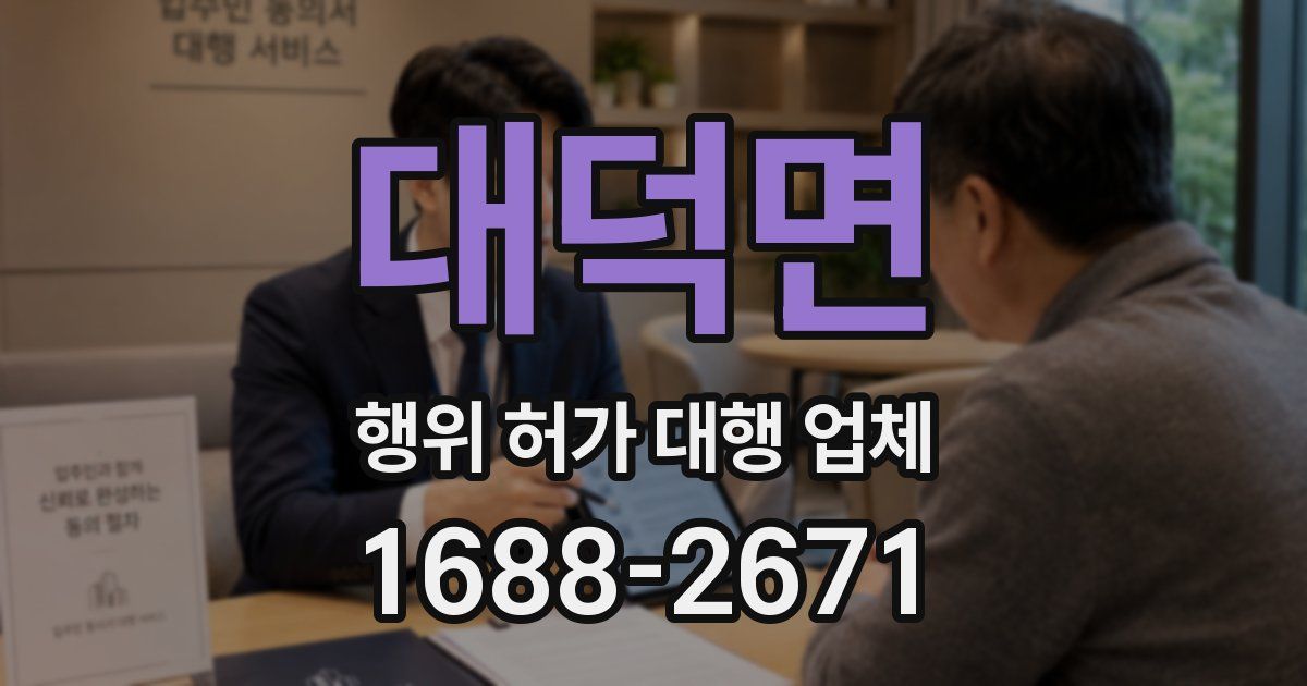 대덕면 행위 허가 대행 업체