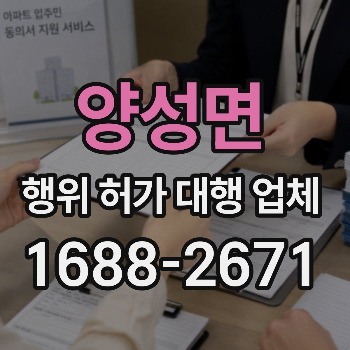 양성면 행위 허가 대행 업체 실측과 도면 검토를 함께 보는 이유