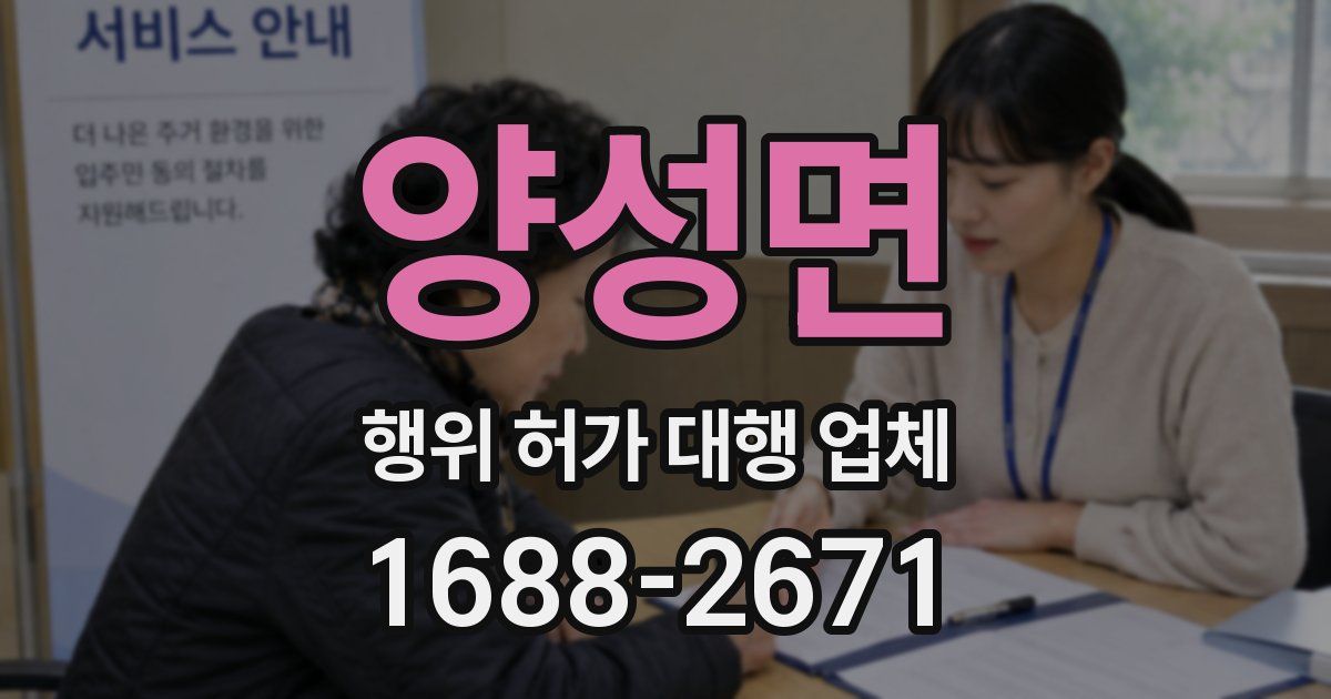 양성면 행위 허가 대행 업체