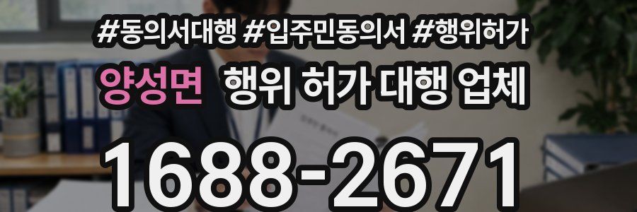 양성면 행위 허가 대행 업체