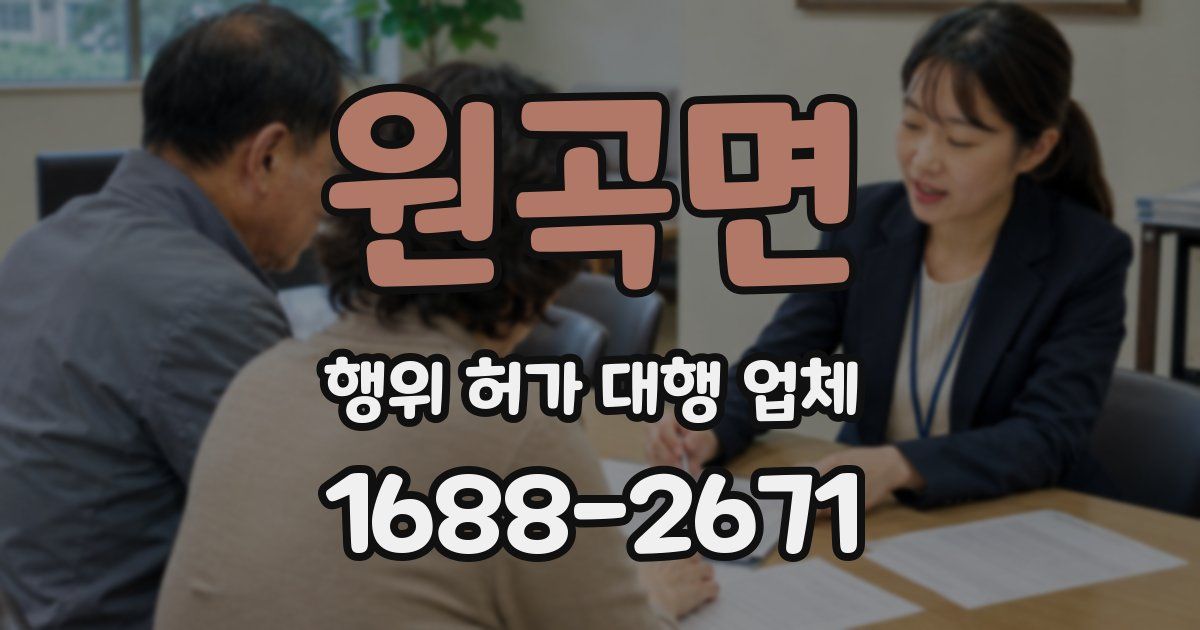 원곡면 행위 허가 대행 업체