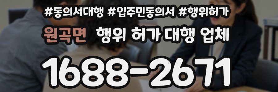원곡면 행위 허가 대행 업체