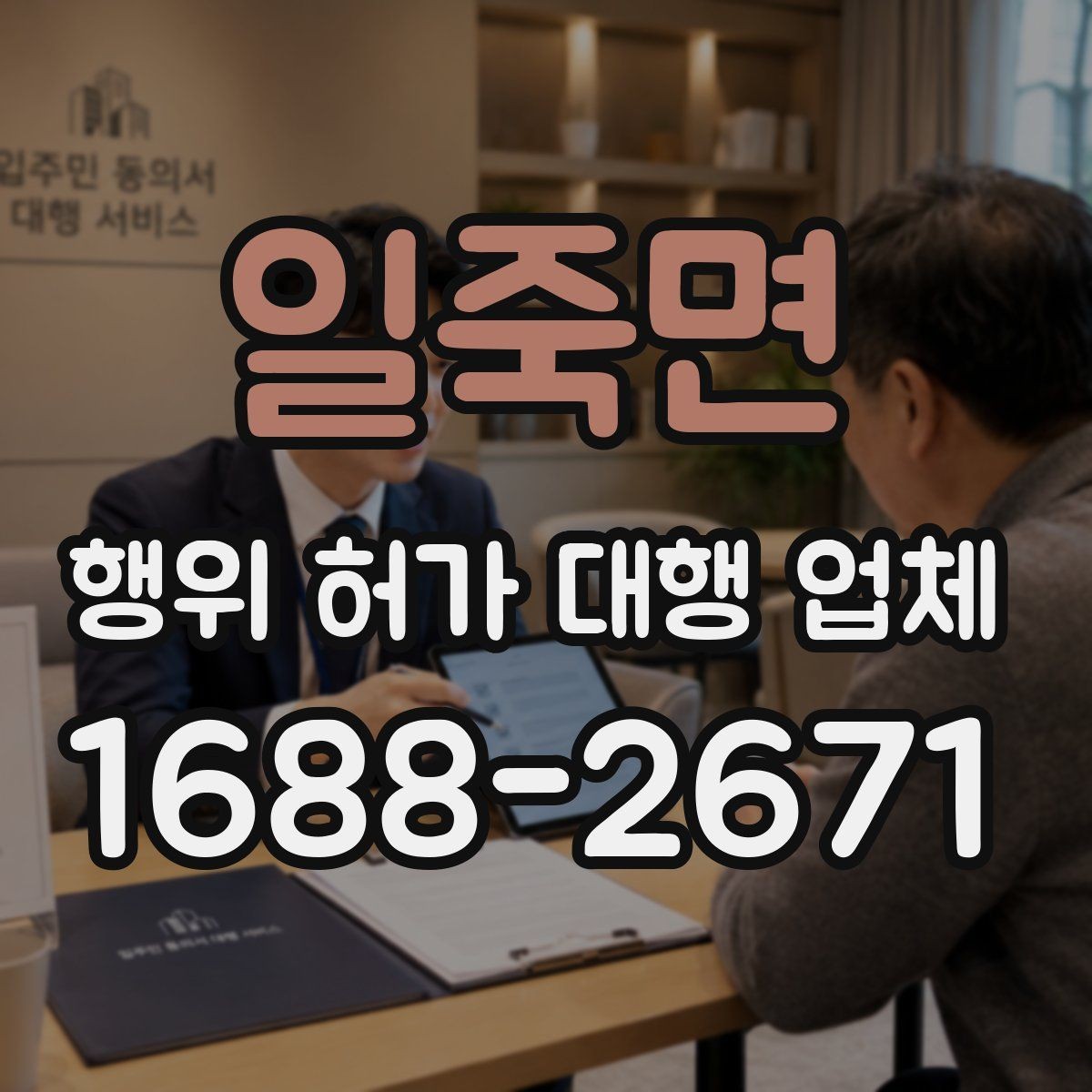일죽면 행위 허가 대행 업체 후속 신고 범위까지 비교하는 방법