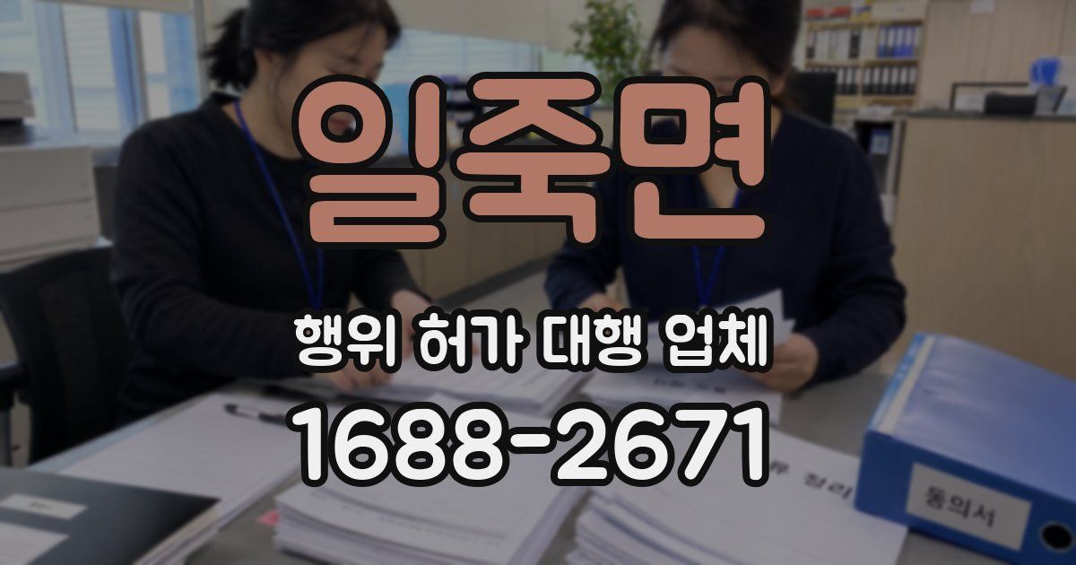 일죽면 행위 허가 대행 업체