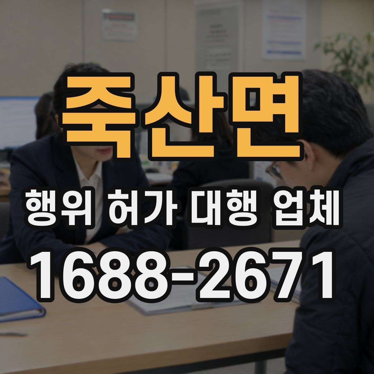 죽산면 행위 허가 대행 업체 현장 상황에 따른 허가 검토 포인트