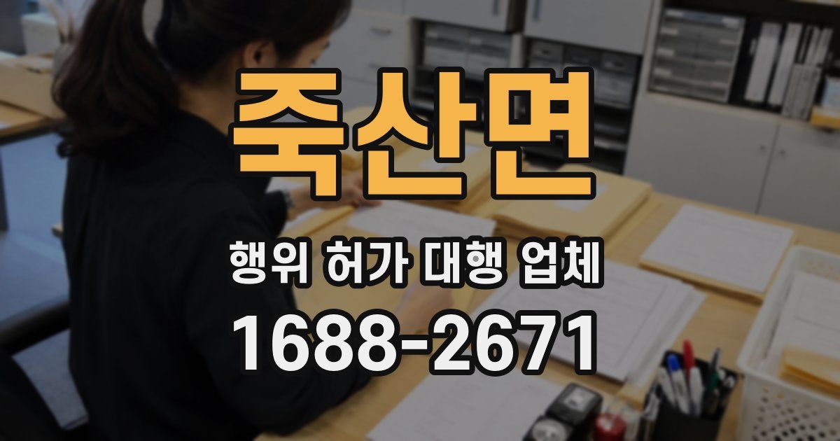 죽산면 행위 허가 대행 업체