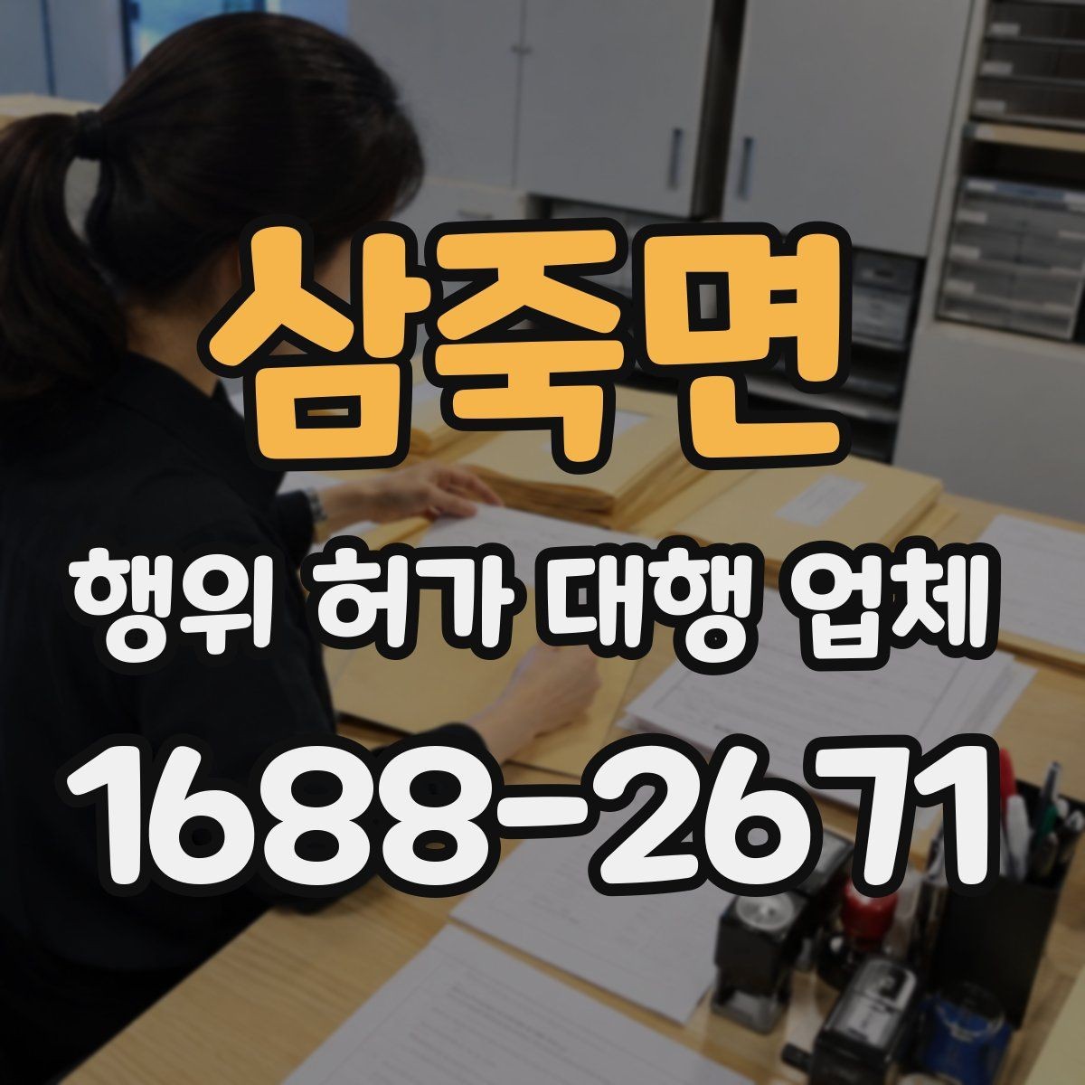 삼죽면 행위 허가 대행 업체 실제 진행 사례로 보는 업무 범위