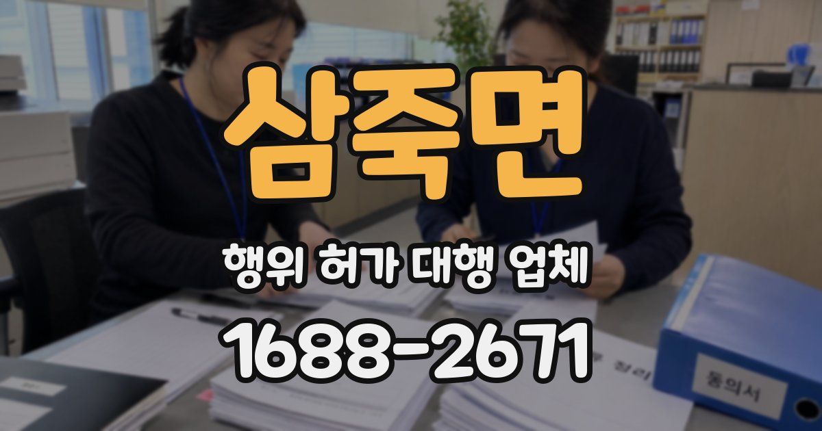 삼죽면 행위 허가 대행 업체