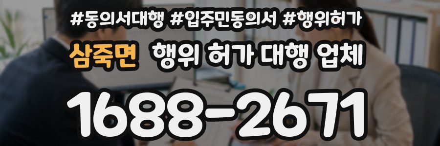 삼죽면 행위 허가 대행 업체