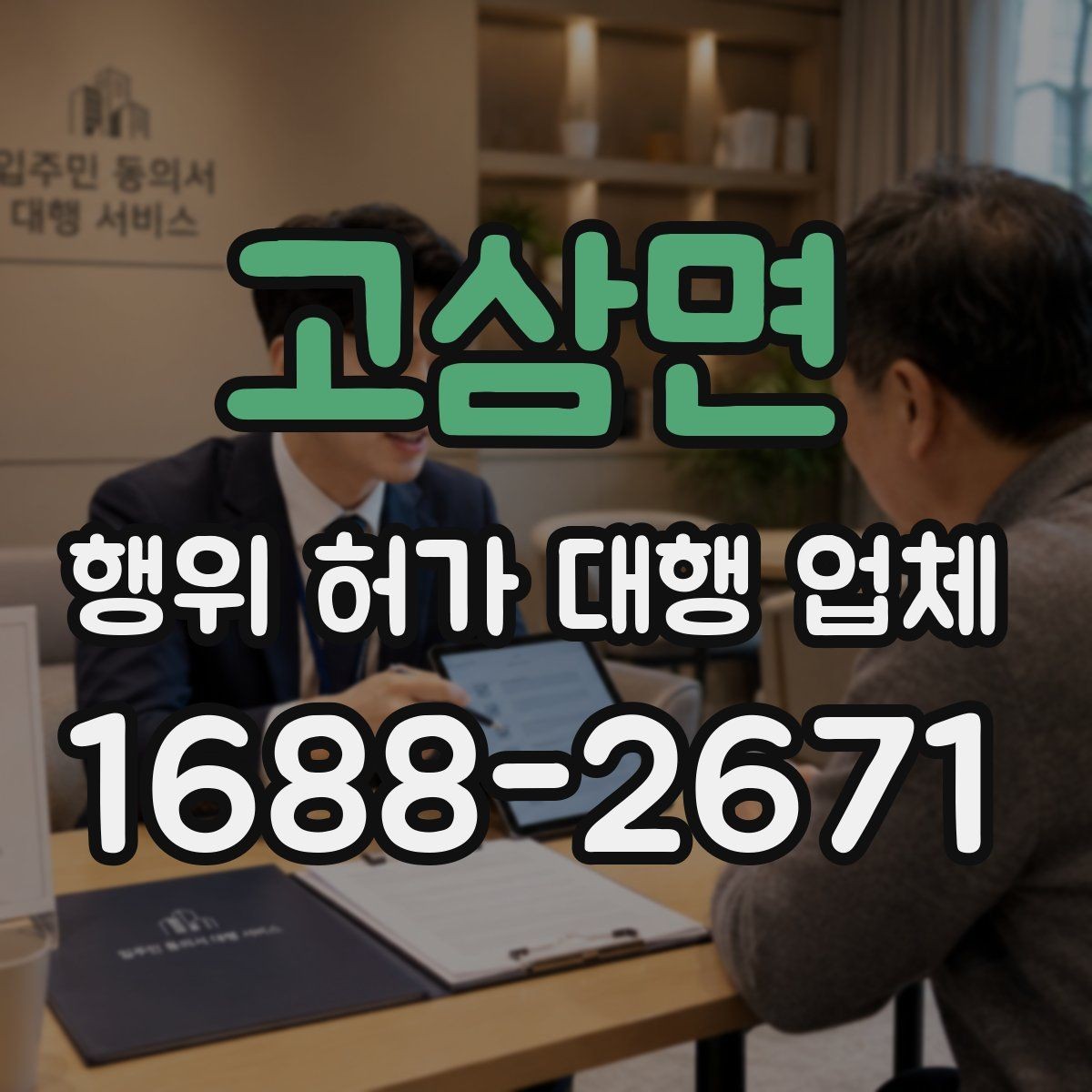 고삼면 행위 허가 대행 업체 현장 조건에 따라 달라지는 판단