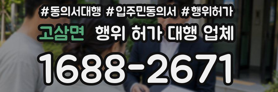 고삼면 행위 허가 대행 업체