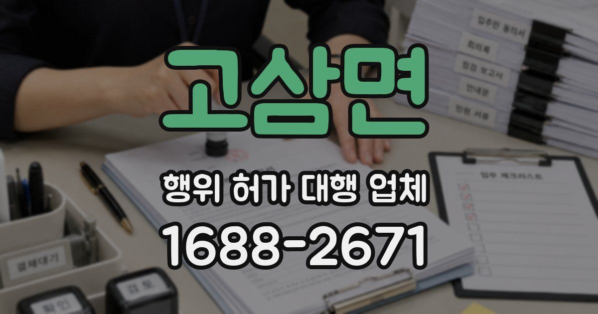 고삼면 행위 허가 대행 업체