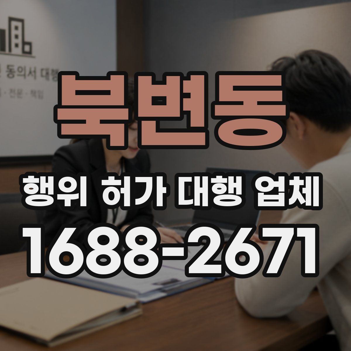 북변동 행위 허가 대행 업체 민원 보완 요청에 대응하는 방식