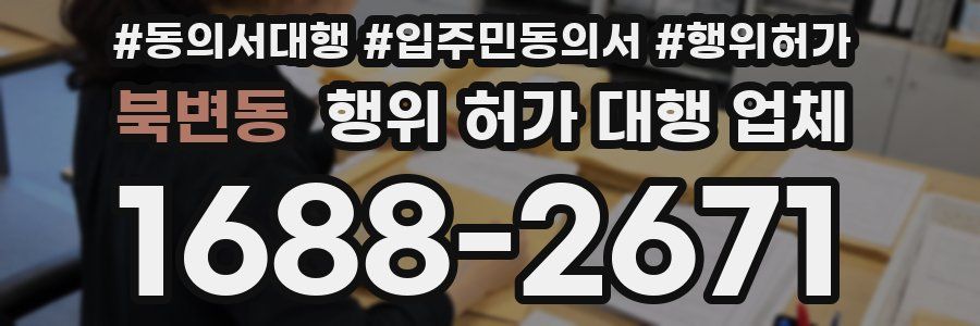 북변동 행위 허가 대행 업체