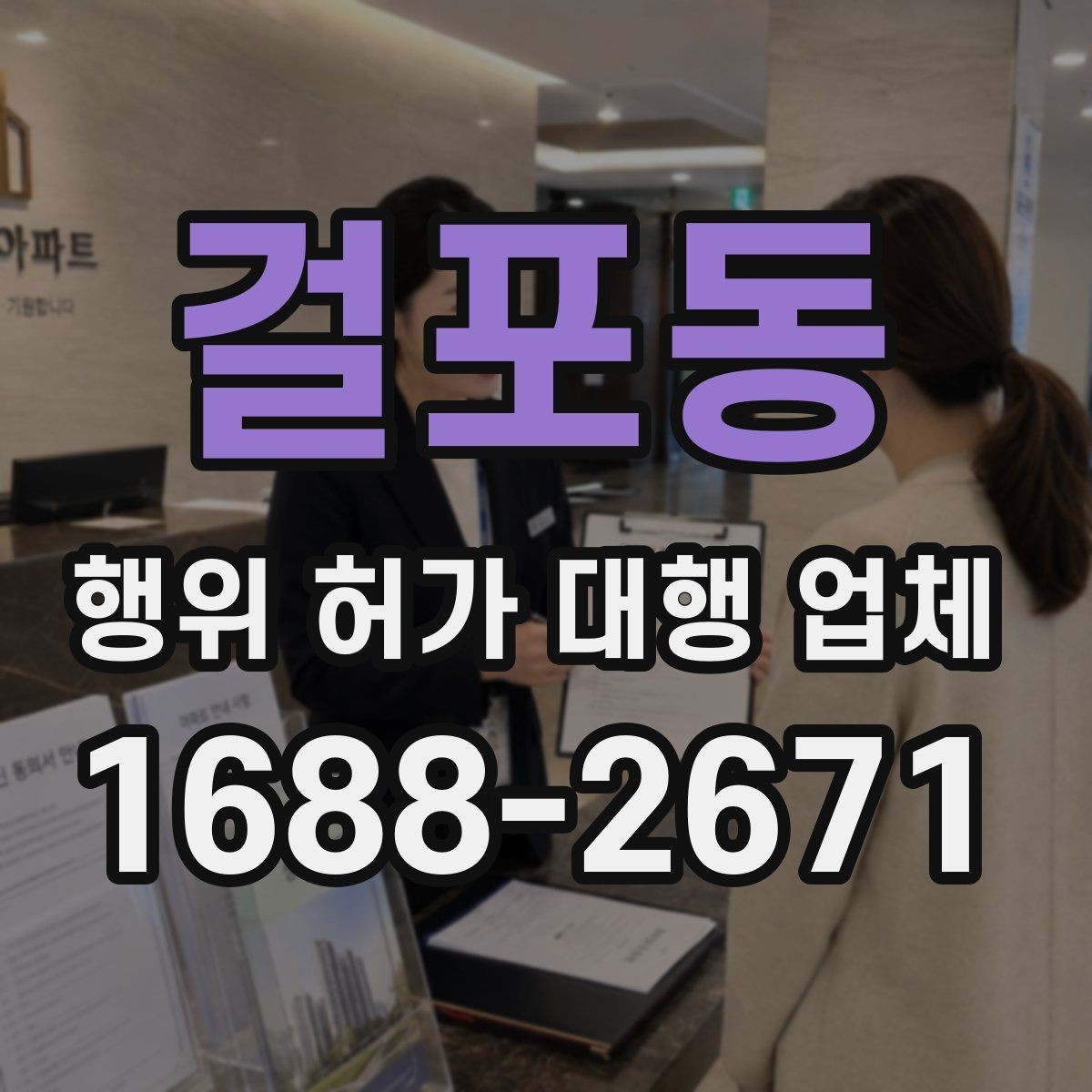 걸포동 행위 허가 대행 업체 보완 요청 대응이 중요한 구간