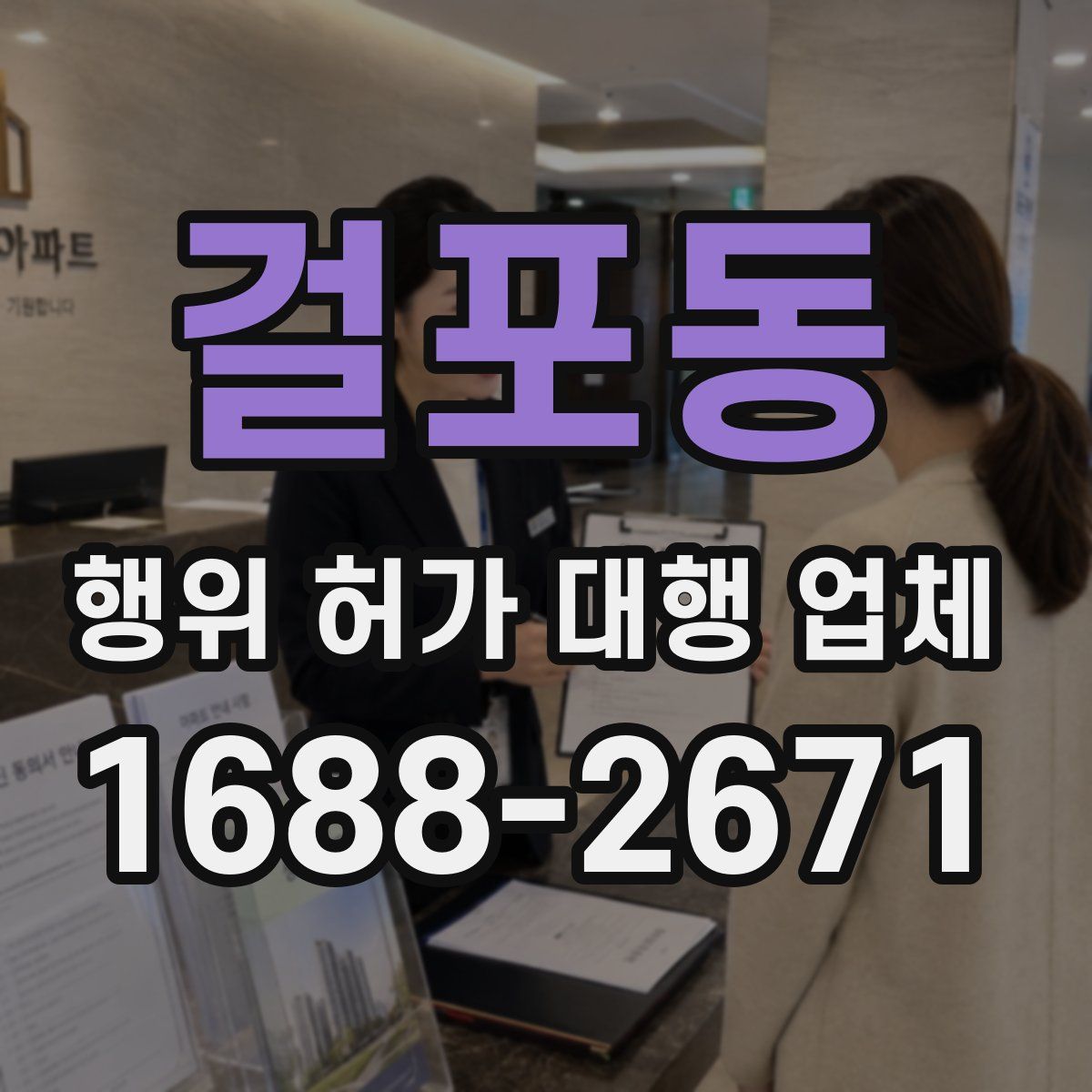 걸포동 행위 허가 대행 업체