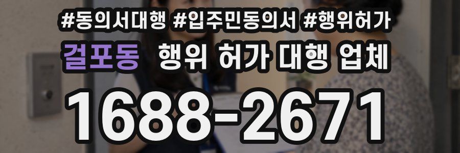 걸포동 행위 허가 대행 업체