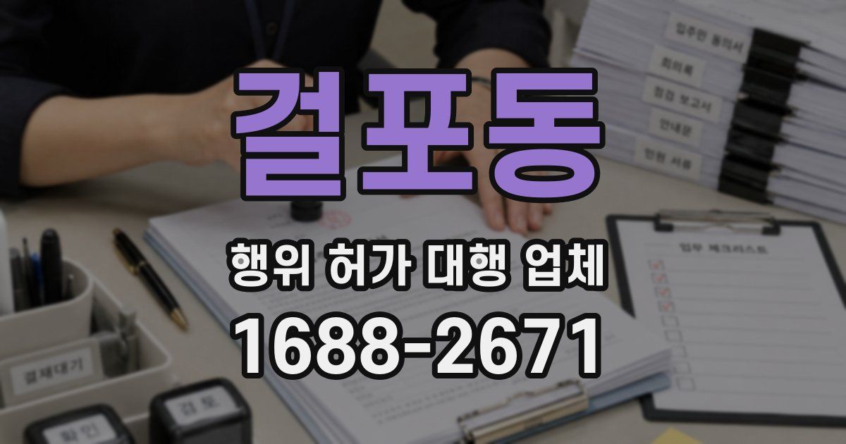 걸포동 행위 허가 대행 업체
