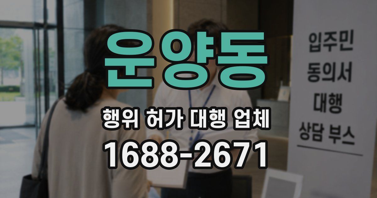 운양동 행위 허가 대행 업체
